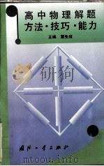 高中物理解题方法·技巧·能力   1995  PDF电子版封面  7118014990  董先绪主编 