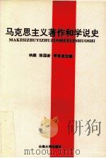 马克思主义著作和学说史   1996  PDF电子版封面  7810257021  纳麒等主编 