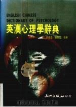 英汉心理学辞典   1988  PDF电子版封面    卓尧舜，华意蓉编 