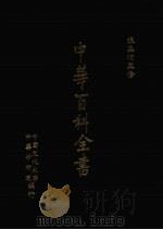 中华百科全书  第3册   1981  PDF电子版封面    张其昀监修 