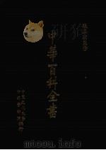 中华百科全书  第8册   1981  PDF电子版封面    张其昀监修 