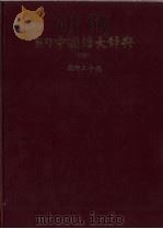 熊野中国语大辞典   1985  PDF电子版封面  385121672  熊野正平编 