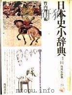 日本史小辞典  近世  原始·古代     PDF电子版封面    竹内理三编 