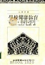 学校健康教育   1988  PDF电子版封面    李叔佩主编；王国川等编译 
