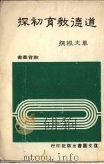 道德教育初探   1982  PDF电子版封面    单文经撰 