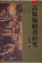 高凤翰绘画研究   1996  PDF电子版封面  9579530475  庄素娥著 