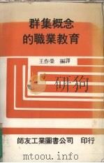 群集概念的职业教育   1985  PDF电子版封面    王作荣编 