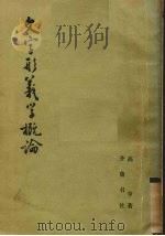 文字形义学概论   1981  PDF电子版封面  9206·3  高亨著 