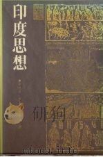 印度思想   1984  PDF电子版封面    （日）中村元主编；叶阿月译 