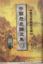 中国历史论文集  上  从先秦到南北朝   1998  PDF电子版封面  9571605395  李则芬著 