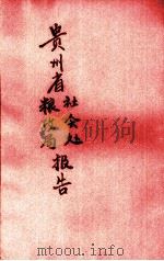 贵州省粮政局社会处报告   1943  PDF电子版封面     