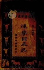 汉学师承记一册   1934  PDF电子版封面    王云五，朱经农主编 