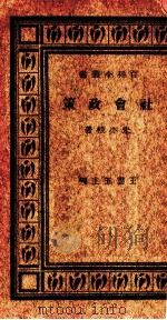 社会政策   1934.01  PDF电子版封面    朱亦松著 