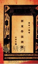 浙东学派溯源   1934  PDF电子版封面    何炳松著 