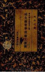 唯生论哲学理论之基础   1935  PDF电子版封面    何行之著 