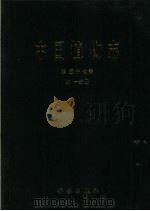 中国植物志  第57卷  第1分册  杜鹃科  1（1999 PDF版）