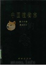 中国植物志  第80卷  第2分册   1995  PDF电子版封面  9787030271661  中国科学院植物志辑委员会编著 