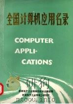 全国计算机应用名录  第6册（ PDF版）