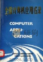 全国计算机应用名录  长城系列微机应用选集  第7册（1990 PDF版）