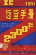 速查手册2300种（1991 PDF版）
