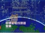 中外彩电线路图全集（1997 PDF版）