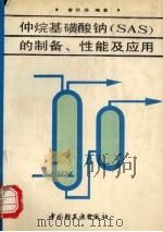 仲烷基磺酸钠 SAS 的制备、性能及应用（1992 PDF版）