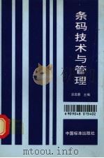 条码技术与管理   1992  PDF电子版封面  7506605538  易昌惠主编 