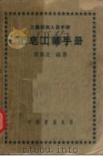 肥皂工业手册   1952  PDF电子版封面    雷云生编撰 