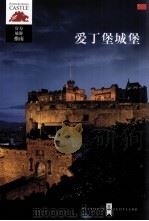 爱丁堡城堡（ PDF版）