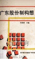 广东股份制构想   1989  PDF电子版封面  7110014169  易振球主编 