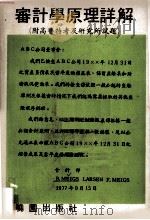 审计学原理详解（附高普特考及研究所试题）   1977  PDF电子版封面     