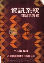 资讯系统  理论与实务   1983  PDF电子版封面  310116  王斗明编译 