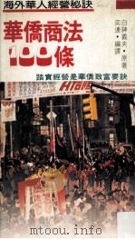 海外华人经营秘诀（1980 PDF版）