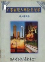 广东省法人单位全纪录  城乡建设卷（1999 PDF版）