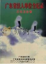 广东省法人单位全纪录·文化卫生卷（1998 PDF版）