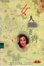 女人隐语  下（1998 PDF版）