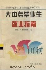 大中专毕业生就业指南   1996  PDF电子版封面  721503691X  《南方人才市场报》编 