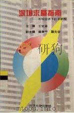 深圳求职指南  市场经济下的求职观（1993 PDF版）