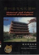 广州历史文化图册   1996  PDF电子版封面  7218015247  广州博物馆编 
