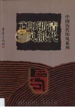 中国历代印风系列：清代浙派印风  上（1999 PDF版）