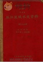 中华人民共和国水文年鉴  1959年  第8卷  珠江流域水文资料  第2、4、6册  西江水系  降水量、蒸发量   1960  PDF电子版封面    广东省水利电力厅刊编 