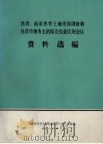 热带南亚热带土地资源调查和热带作物为主的综合农业区划会议资料选编   1980  PDF电子版封面    农垦部热带土地资源调查区划办公室编辑 