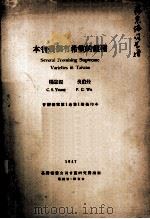 本省几个有希望的蔗种   1947  PDF电子版封面    杨宗锡，吴伯烇编 
