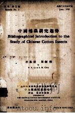 中国棉虫研究趋势（1937 PDF版）
