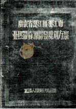 广东省湛江区湛江市亚热带资源开发规划方案   1956  PDF电子版封面    湛江市人民委员会开发小组编 