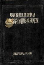广东省湛江区雷东县亚热带资源开发规划方案（1956 PDF版）