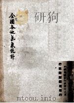 全国各地气象统计   1947  PDF电子版封面    行政院新闻局编 