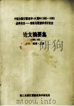 中国大陆甘蔗育种40周年（1953－1993）品种改良－现状与展望学术讨论会论文摘要集（1993 PDF版）