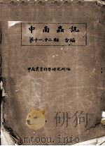 中南虫讯  第11-12期合编     PDF电子版封面    中南农业科学研究所编 