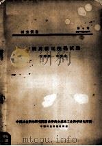 橡椀及槲皮浸提试验   1957  PDF电子版封面    肖尊琰，李洪友编 